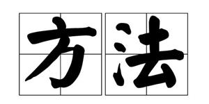正规方法