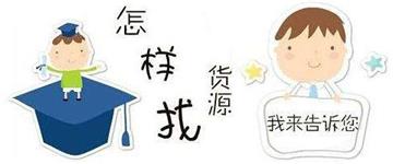 怎样找货源
