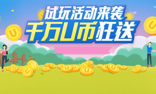 聚享游试玩活动