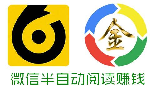 微信半自动阅读赚钱