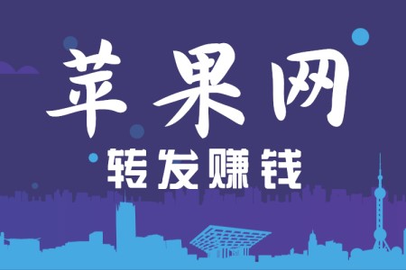 苹果网转发赚钱.jpg