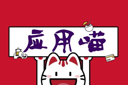 点击阅读【应用喵赚钱是真的吗?苹果试玩APP三分钟1块钱】 应用喵赚钱是真的吗?苹果试玩APP三分钟1块钱