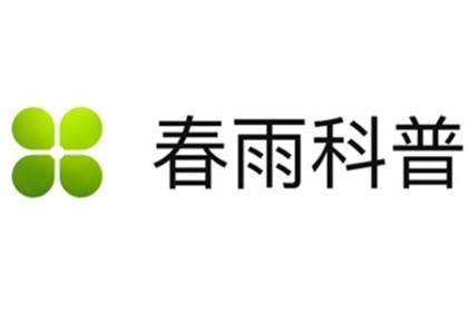 春雨科普.jpg
