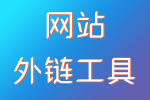 网站自动外链工具V1