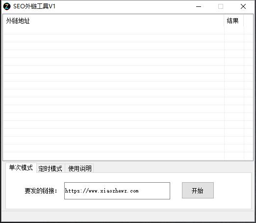 自动外链工具运行截图
