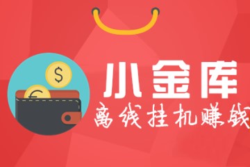 小金库 小金库
