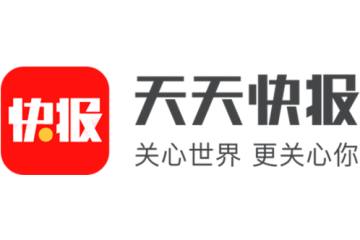 天天快报 天天快报