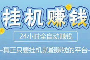 挂挂赚 挂挂赚