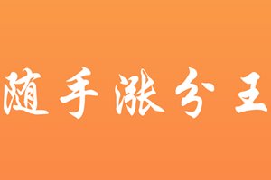 随手涨分王 随手涨分王