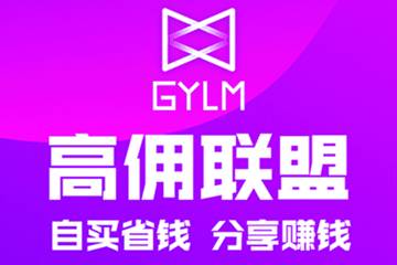 高佣联盟 高佣联盟