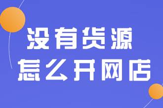 没有货源开网店 没有货源开网店