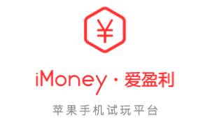 点击阅读【iMoney苹果试玩,简单操作用手机每天挣50元】 iMoney苹果试玩,简单操作用手机每天挣50元