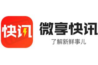 微享快讯 微享快讯