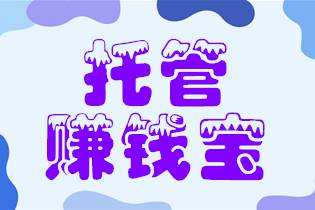 点击阅读【托管赚钱宝--全自动挂机赚钱,抖音账号每天一包烟】 托管赚钱宝--全自动挂机赚钱,抖音账号每天一包烟