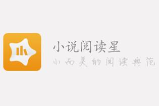 阅读星 阅读星