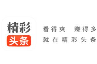 精彩头条 精彩头条