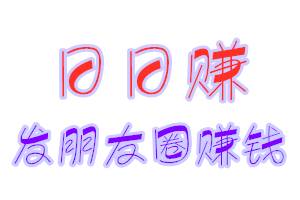 日日赚 日日赚