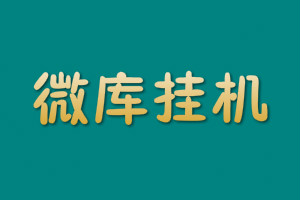 微库挂机赚钱 微库挂机赚钱