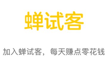点击阅读【蝉试客赚钱教程,苹果试玩APP挣钱】 蝉试客赚钱教程,苹果试玩APP挣钱
