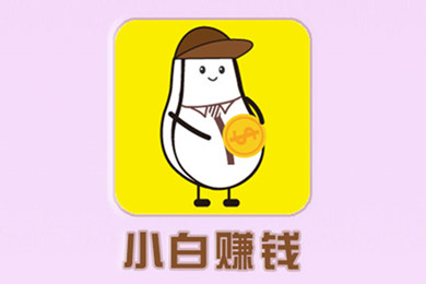 小白赚钱 小白赚钱