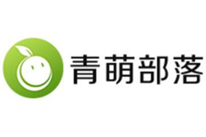 青萌部落 青萌部落