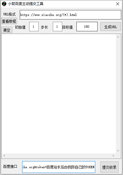 百度主动提交工具运行截图 百度主动提交工具运行截图