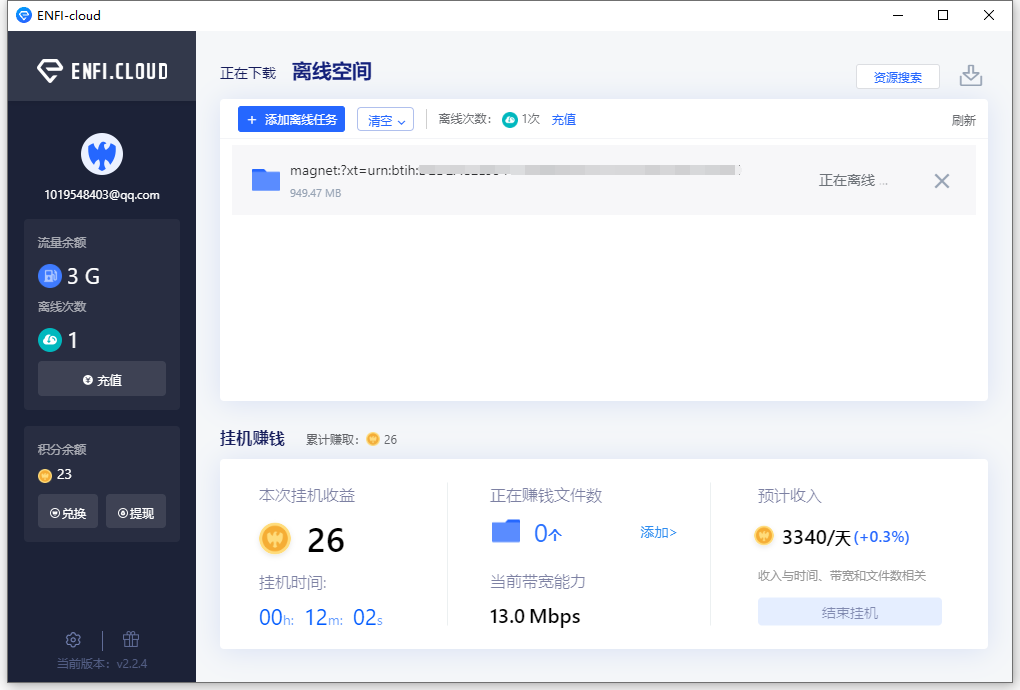 ENFI下载器：能赚钱、不限速、支持离线下载