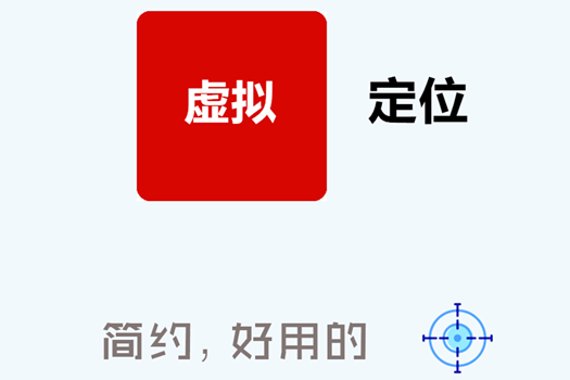 安卓虚拟定位软件，免Root虚拟定位打卡神器