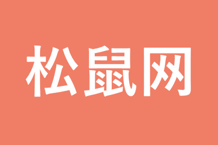 松鼠网 松鼠网