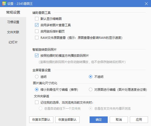 2345看图王设置 2345看图王设置