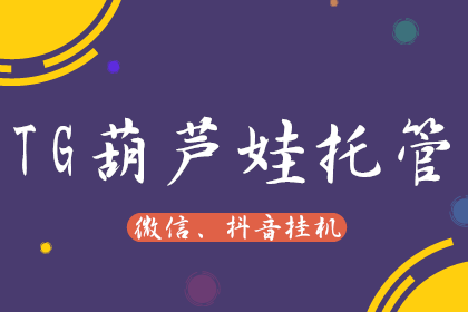 TG葫芦娃托管赚钱 TG葫芦娃托管赚钱