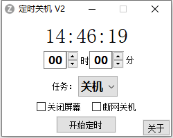 电脑定时关机工具V2