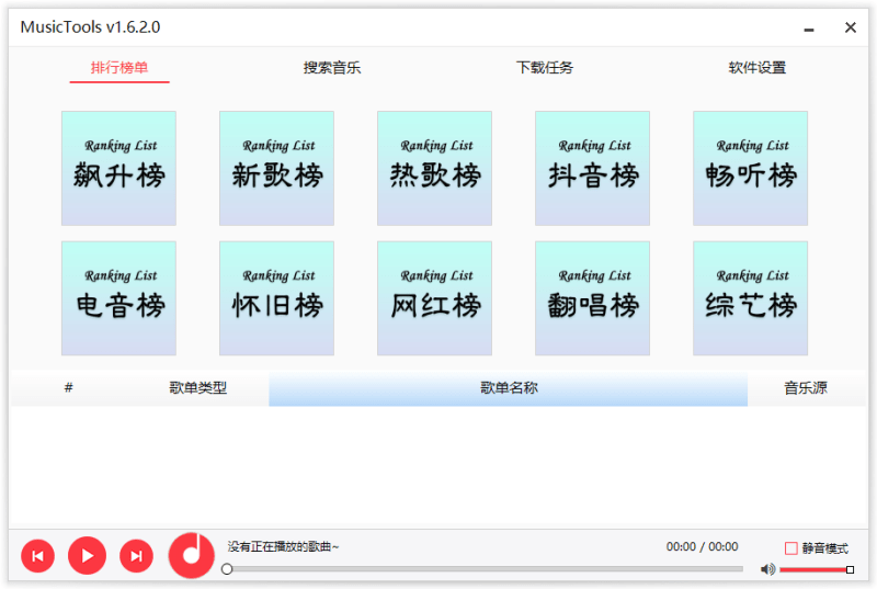 MusicTools v1.6.2.0：各大音乐平台随心下载