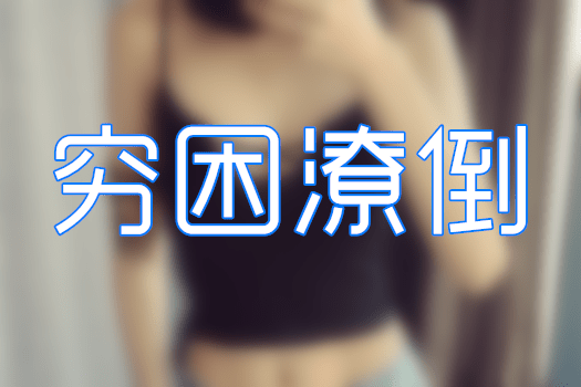 穷困潦倒：可以贫穷但千万不要潦倒