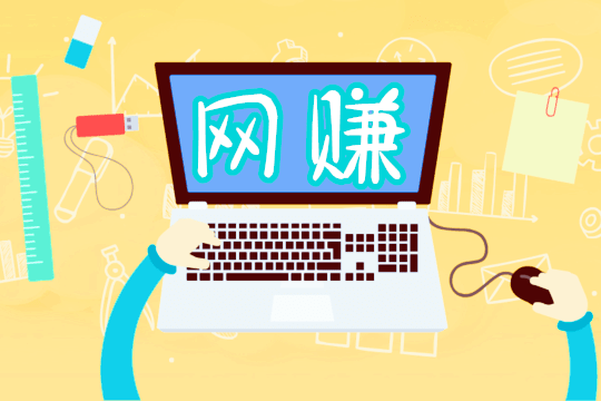 什么是网赚 什么是网赚