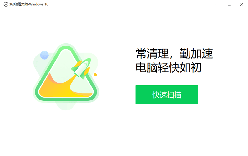 360清理大师Windows10专版，纯粹简约独立工具