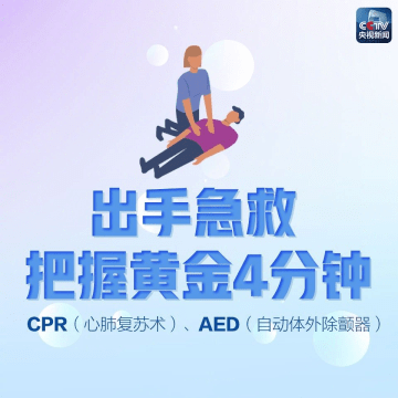 权威图解教程：心肺复苏和AED使用，必会急救技能