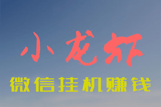 小龙虾微信挂机 小龙虾微信挂机