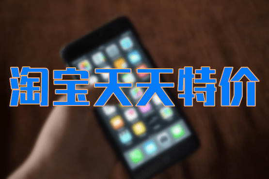 淘宝天天特价 淘宝天天特价