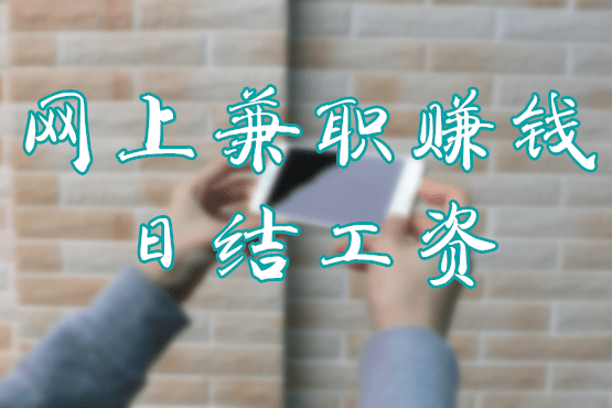 网上兼职赚钱日结工资 网上兼职赚钱日结工资