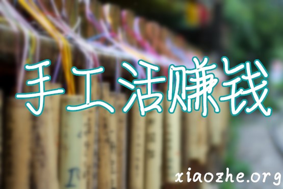 手工活赚钱 手工活赚钱