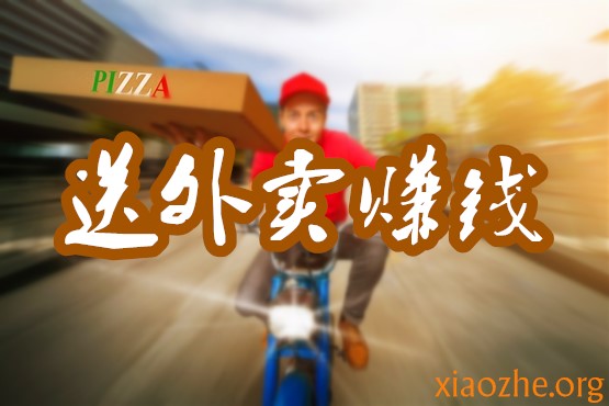 送外卖赚钱 送外卖赚钱