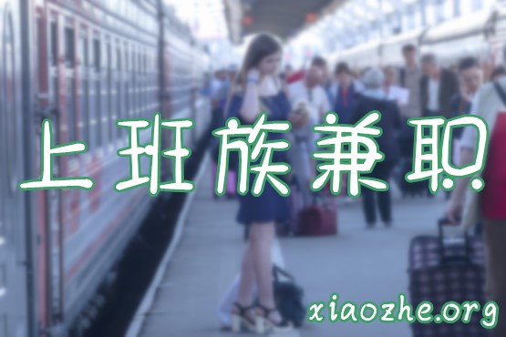 上班族兼职 上班族兼职
