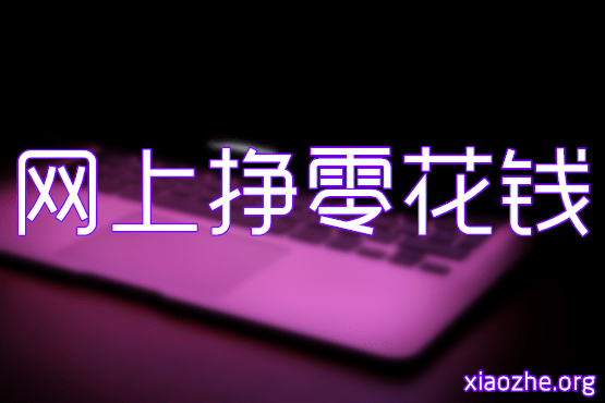 网上挣零花钱 网上挣零花钱