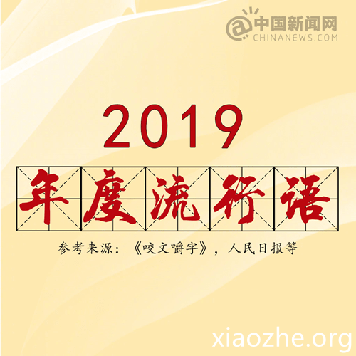 2019年度网络流行语