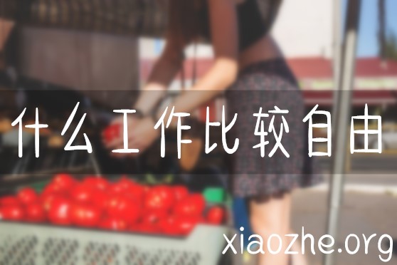 什么工作比较自由 什么工作比较自由