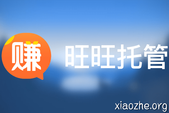 旺旺托管 旺旺托管