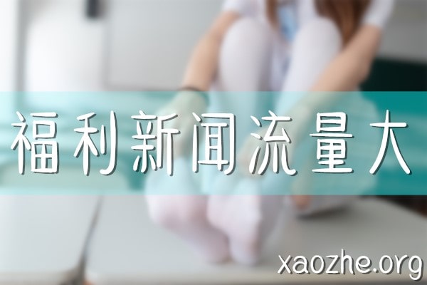 6万一晚的关键词流量这么大？今日2万IP访问