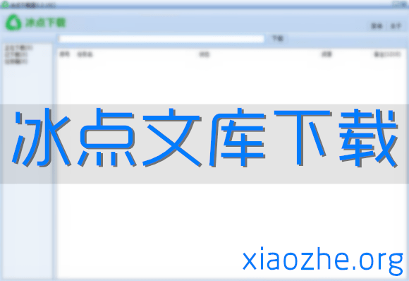 冰点文库下载3.2.10纯净绿色版