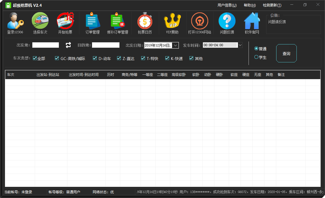 超级抢票机 超级抢票机